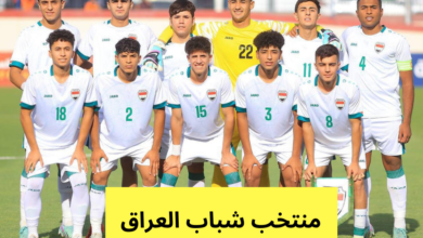 منتخب شباب العراق