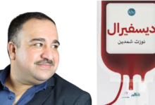 (ديسفيرال)المعرفة والاحالات السردية