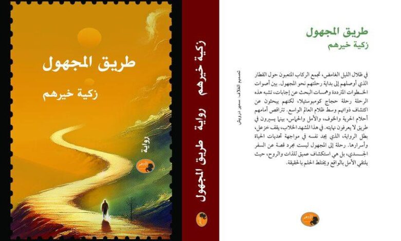 صدور رواية( طريق المجهول)للكاتب المغربية زكية خيرهم