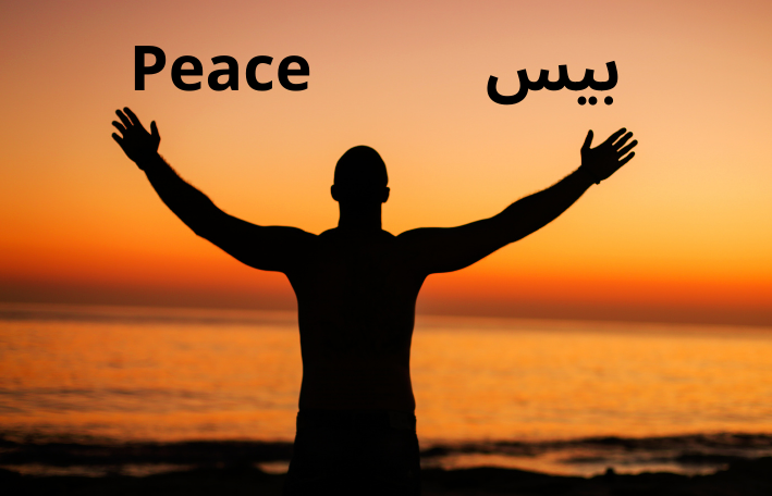 " بيس Peace "