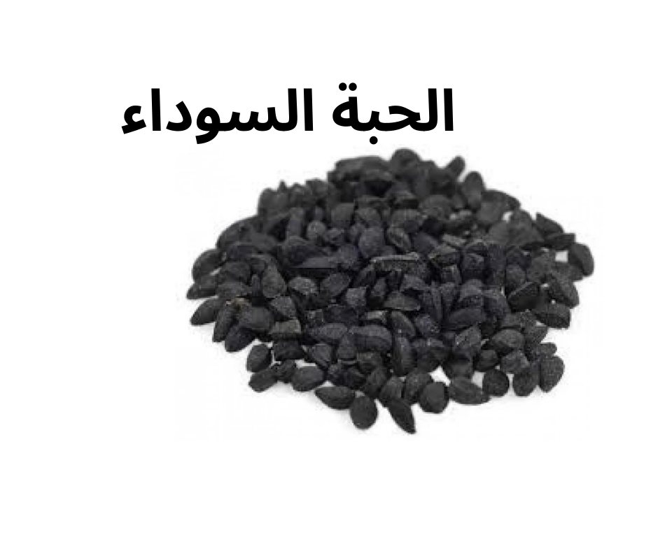 الحبة السوداء علاج