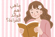 ما هي أهم فوائد القراءة؟