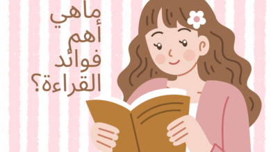 ما هي أهم فوائد القراءة؟