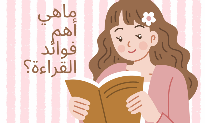 ما هي أهم فوائد القراءة؟