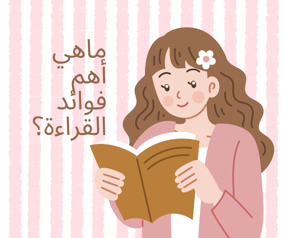 ما هي أهم فوائد القراءة؟