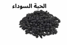 الحبة السوداء علاج