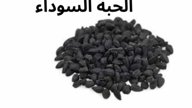 الحبة السوداء علاج