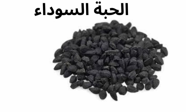 الحبة السوداء علاج