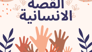 القصة الإنسانية الصحافية: حين يصبح الإنسان هو الخبر