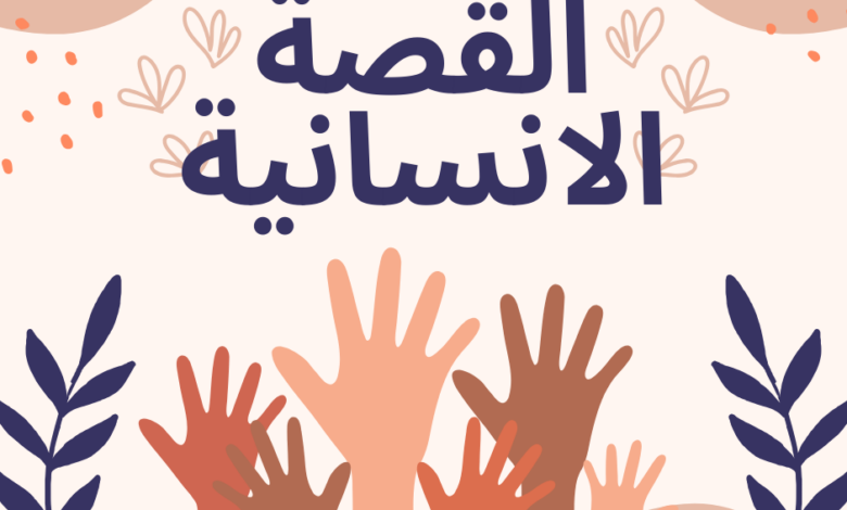 القصة الإنسانية الصحافية: حين يصبح الإنسان هو الخبر