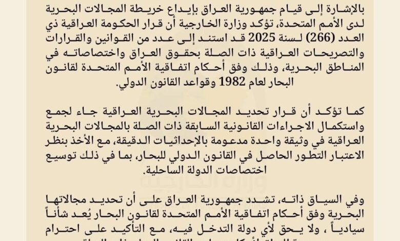 الخارجية العراقية:"ايداع الخرائط لدى الامم المتحدة شأن سيادي ولايحق لأي دولة التدخل فيه"