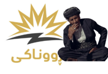 المشروع الحلم يتحول الى كابوس.. (روناكي) أنار الإقليم لكنه أغرق آلافا من مواطنيه في الديون