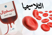 الثلاسيميا مرض فتاك يمكن تجنبه بفحص صغير قبل الزواج