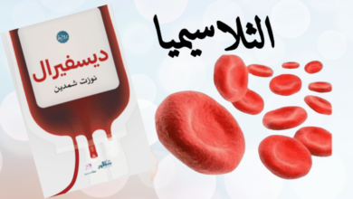 الثلاسيميا مرض فتاك يمكن تجنبه بفحص صغير قبل الزواج