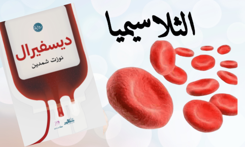 الثلاسيميا مرض فتاك يمكن تجنبه بفحص صغير قبل الزواج